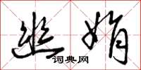 曾庆福幽娟草书怎么写