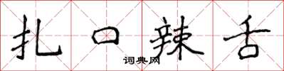侯登峰扎口辣舌楷书怎么写