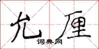 侯登峰允厘楷书怎么写