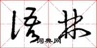 曾庆福语林草书怎么写