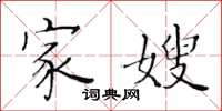 黄华生家嫂楷书怎么写