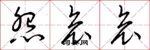 曾庆福怨哀哀草书怎么写