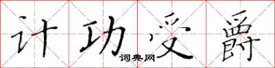 黄华生计功受爵楷书怎么写