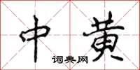 侯登峰中黄楷书怎么写