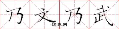 黄华生乃文乃武楷书怎么写