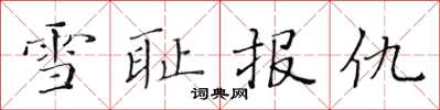 黄华生雪耻报仇楷书怎么写