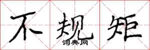 侯登峰不规矩楷书怎么写