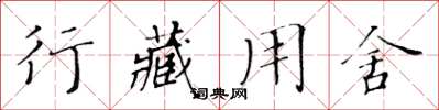 黄华生行藏用舍楷书怎么写