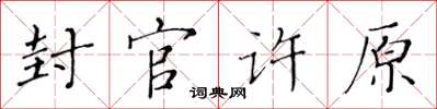黄华生封官许原楷书怎么写
