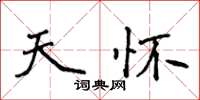 侯登峰天怀楷书怎么写