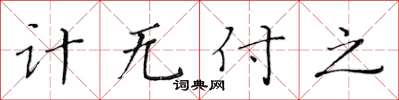 黄华生计无付之楷书怎么写