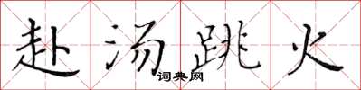 黄华生赴汤跳火楷书怎么写