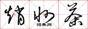 曾庆福赵州茶草书怎么写