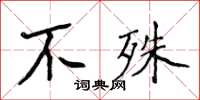 侯登峰不殊楷书怎么写