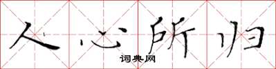 黄华生人心所归楷书怎么写