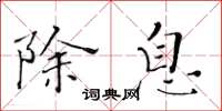 黄华生除息楷书怎么写