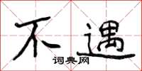侯登峰不遇楷书怎么写