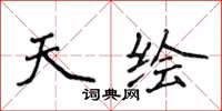 侯登峰天绘楷书怎么写
