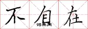 侯登峰不自在楷书怎么写