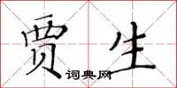 黄华生贾生楷书怎么写