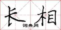 侯登峰长相楷书怎么写