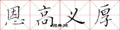 黄华生恩高义厚楷书怎么写