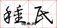 曾庆福种民草书怎么写