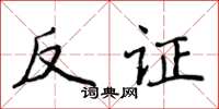 侯登峰反证楷书怎么写