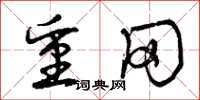 曾庆福重冈草书怎么写