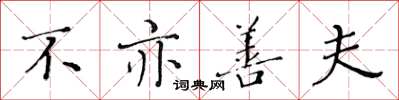 黄华生不亦善夫楷书怎么写