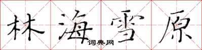 黄华生林海雪原楷书怎么写