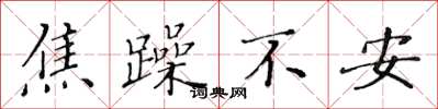 黄华生焦躁不安楷书怎么写