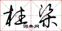 曾庆福柱梁草书怎么写