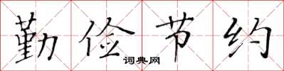 黄华生勤俭节约楷书怎么写