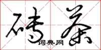 曾庆福砖茶草书怎么写