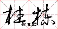 曾庆福柱栋草书怎么写