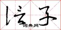 曾庆福信子草书怎么写