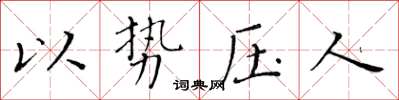 黄华生以势压人楷书怎么写