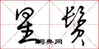 曾庆福星鬓草书怎么写