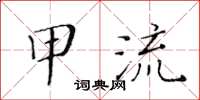 黄华生甲流楷书怎么写