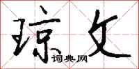 钱沛云琼文行书怎么写