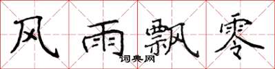 侯登峰风雨飘零楷书怎么写