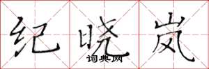 黄华生纪晓岚楷书怎么写
