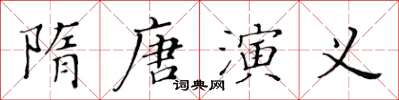 黄华生隋唐演义楷书怎么写