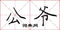 侯登峰公爷楷书怎么写