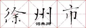 黄华生徐州市楷书怎么写