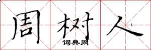 黄华生周树人楷书怎么写