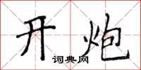 侯登峰开炮楷书怎么写