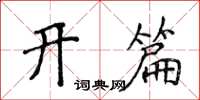 侯登峰开篇楷书怎么写