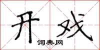 侯登峰开戏楷书怎么写